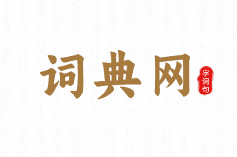 词典网