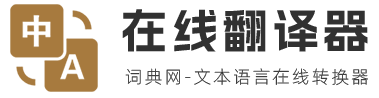 在线翻译器