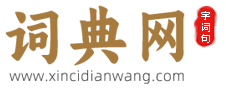 词典网 词典网