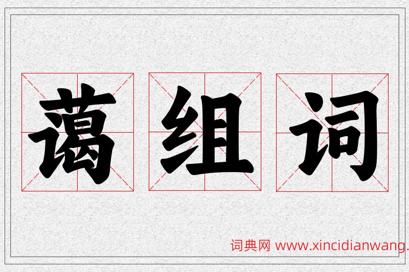 蔼字的组词