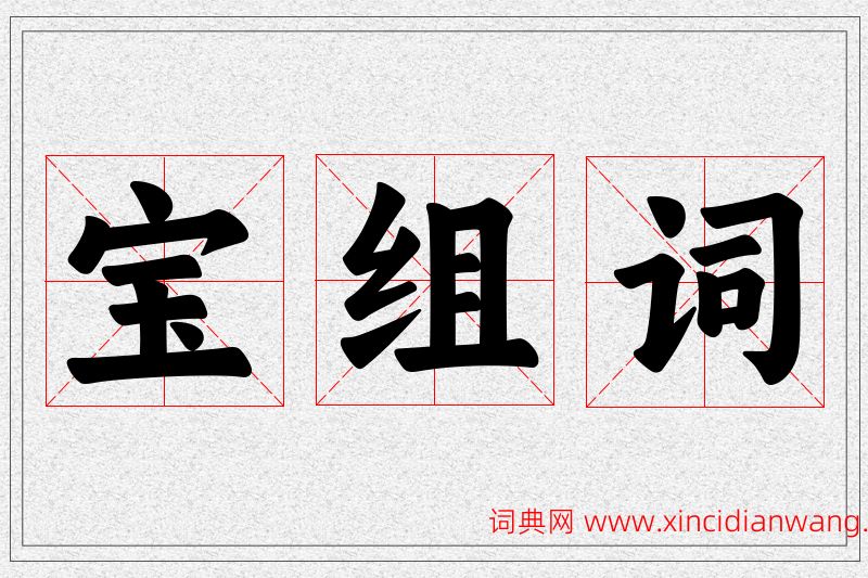 宝字的组词