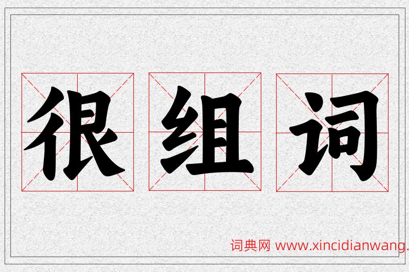 很字的组词