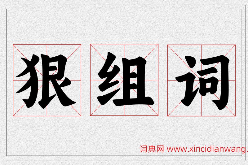 狠字的组词