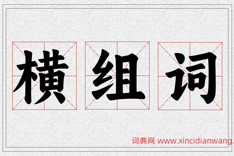 横字的组词