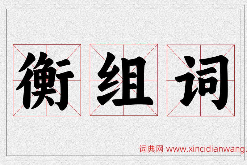 衡字的组词