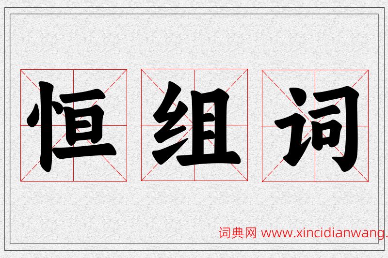恒字的组词