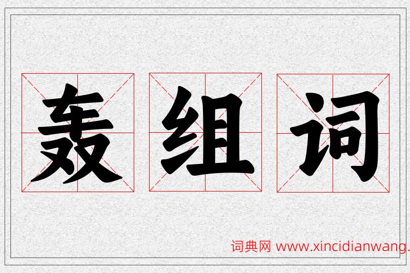 轰字的组词