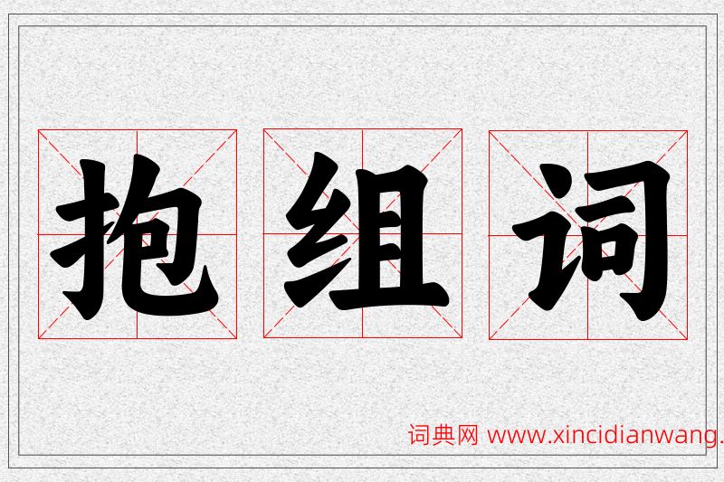 抱字的组词