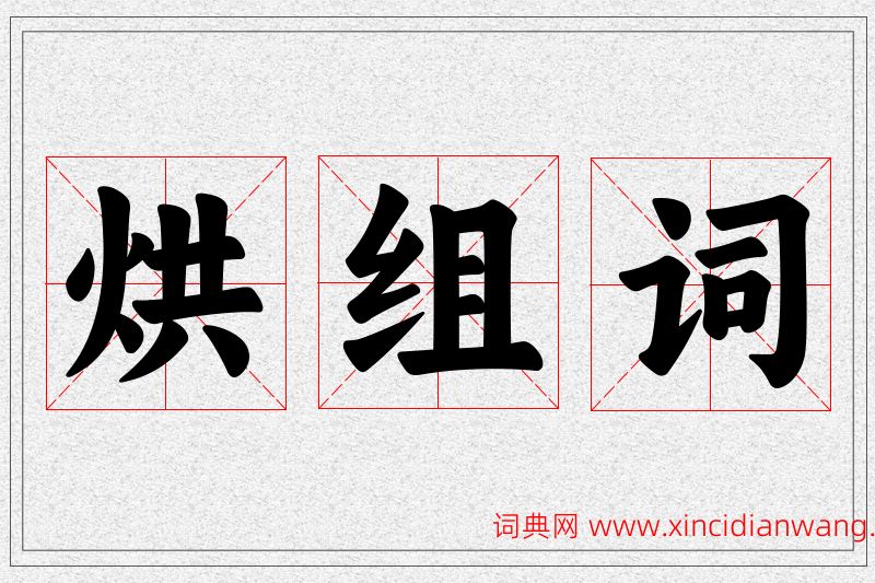 烘字的组词