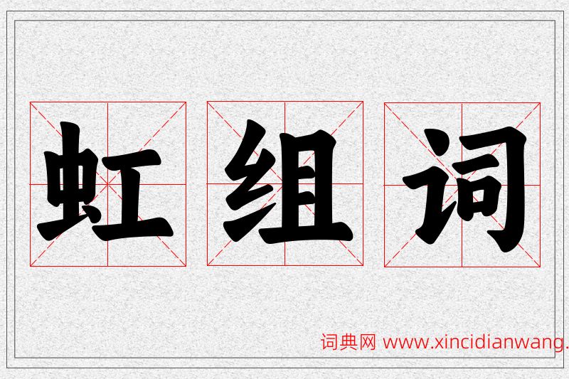 虹字的组词