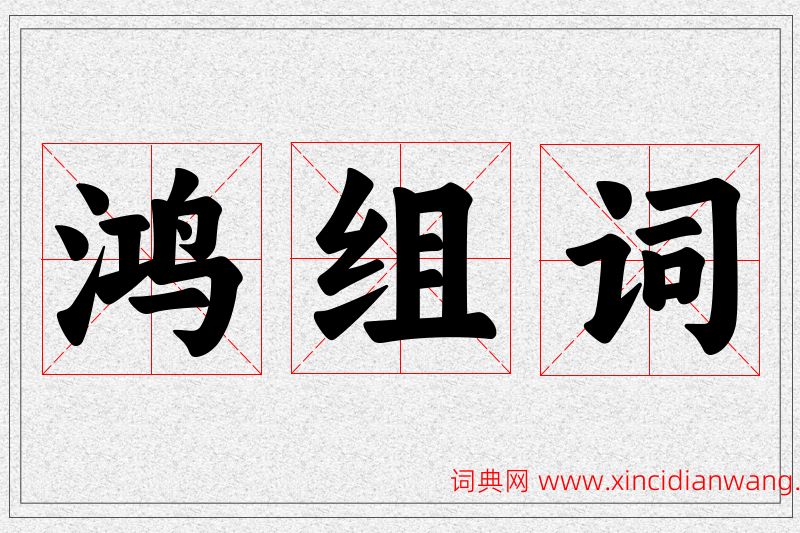 鸿字的组词