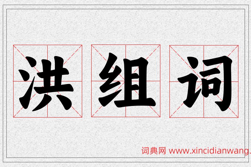 洪字的组词