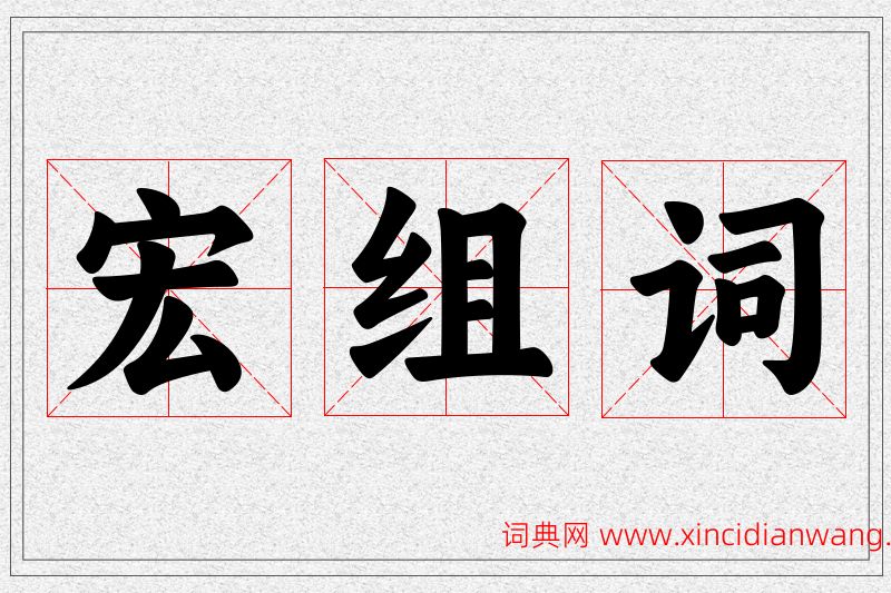 宏字的组词