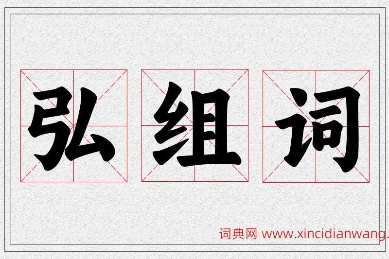 弘字的组词