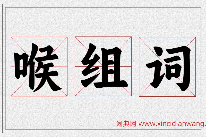 喉字的组词