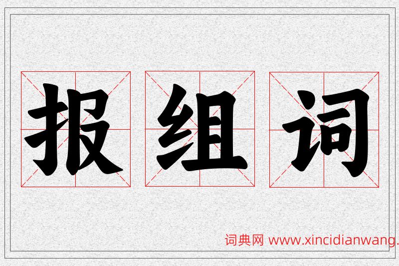 报字的组词