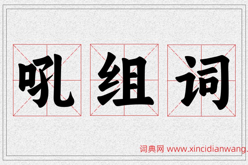 吼字的组词