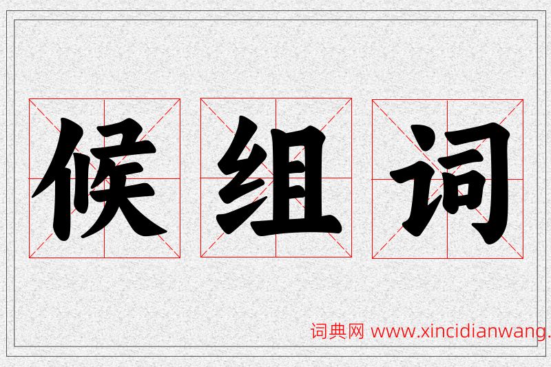 候字的组词