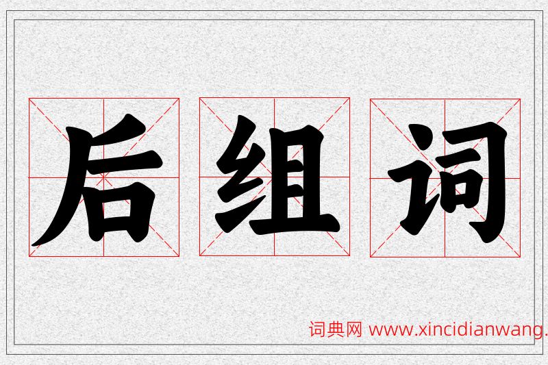 后字的组词