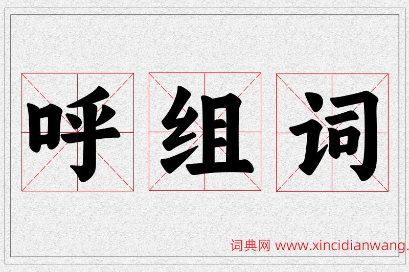 呼字的组词
