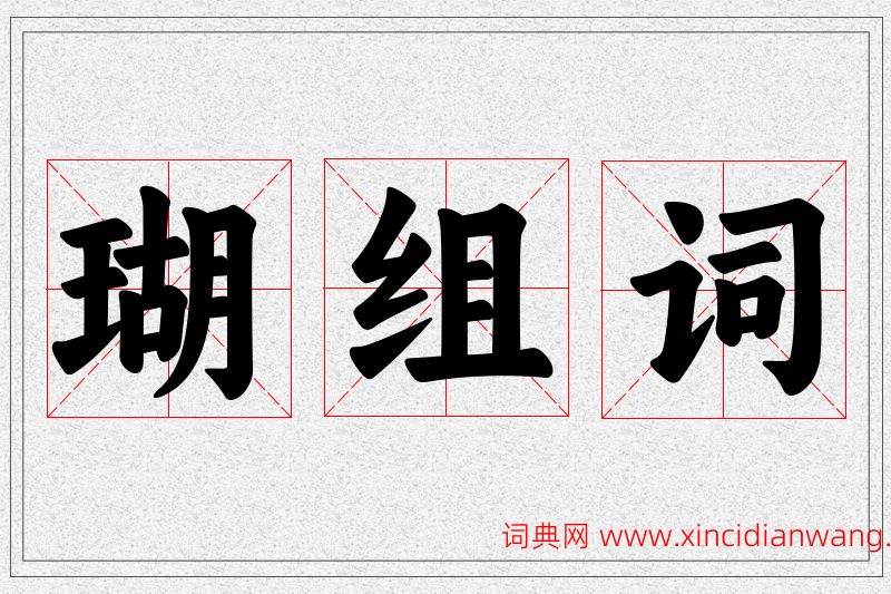 瑚字的组词