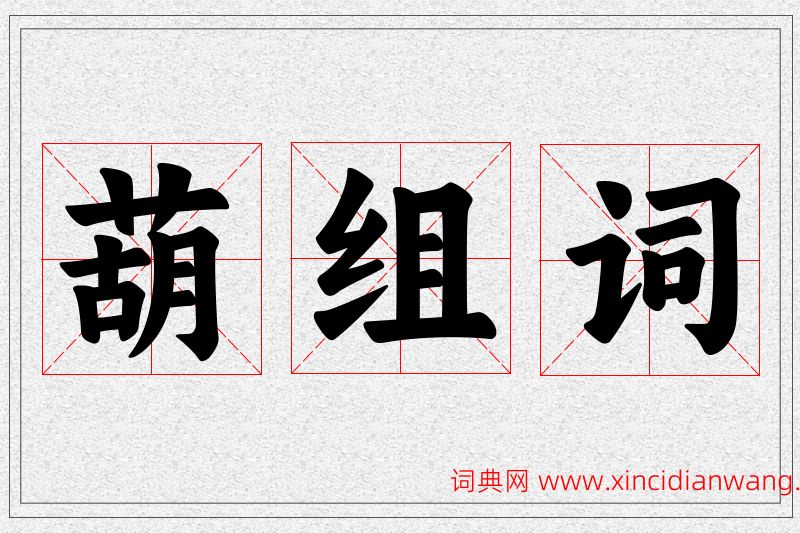 葫字的组词