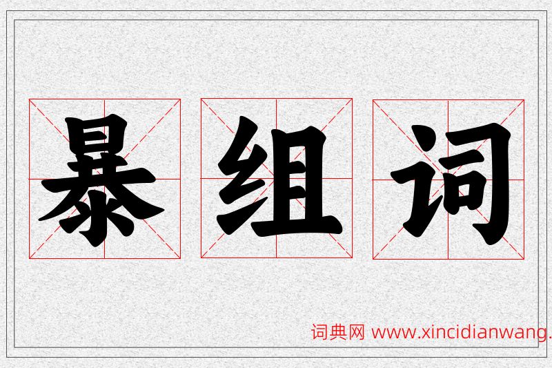 暴字的组词