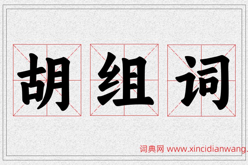 胡字的组词