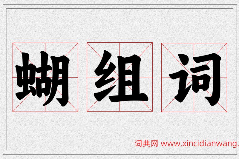 蝴字的组词