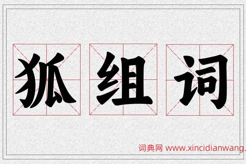 狐字的组词