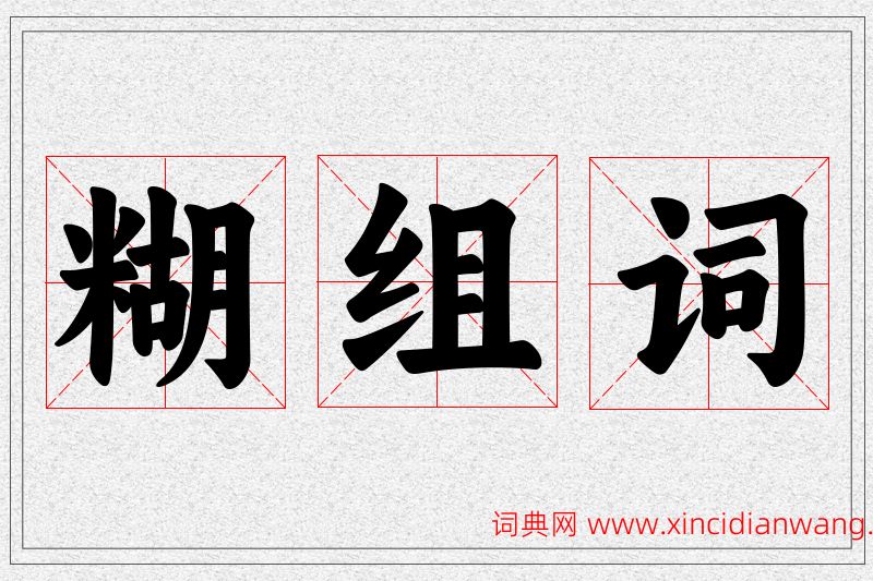 糊字的组词
