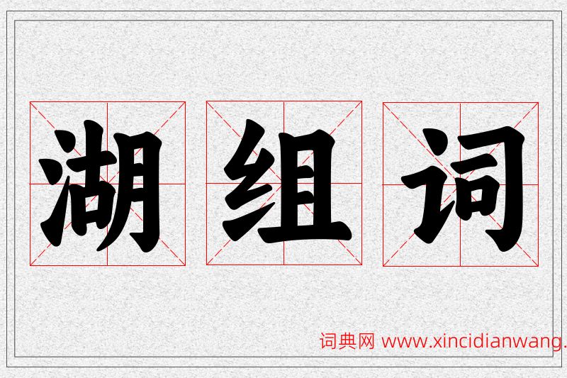湖字的组词