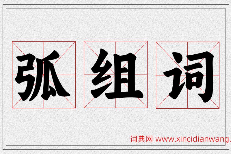 弧字的组词