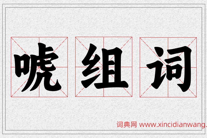 唬字的组词