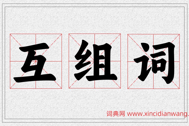 互字的组词