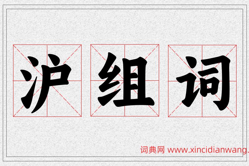 沪字的组词