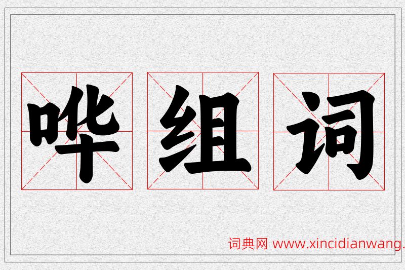 哗字的组词