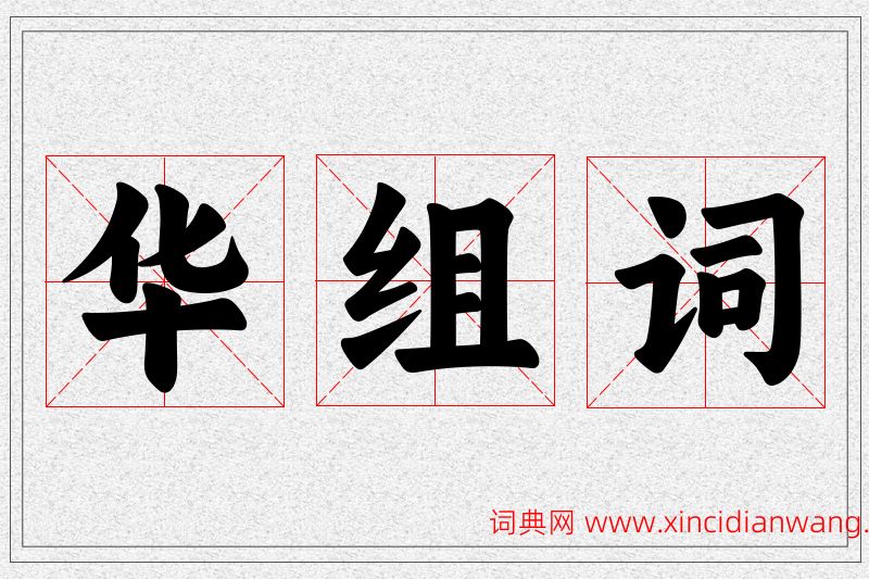 华字的组词