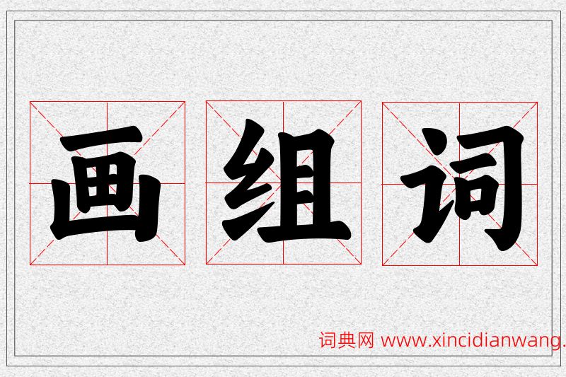 画字的组词