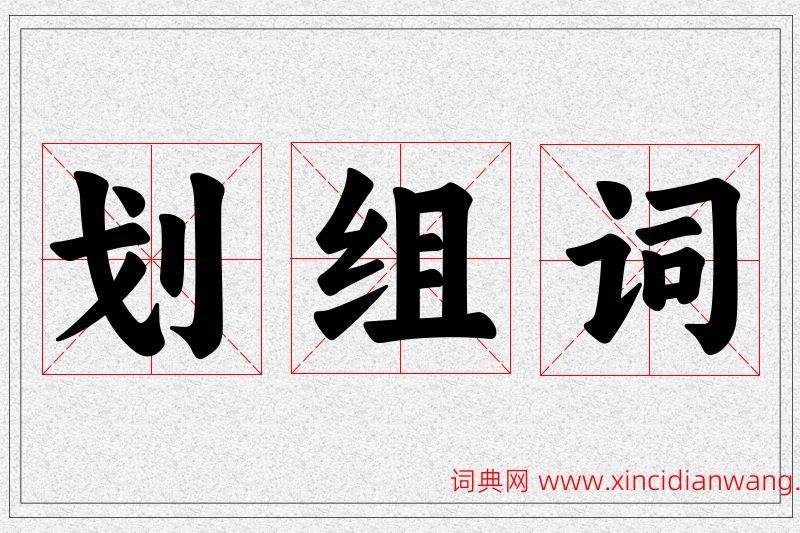 划字的组词
