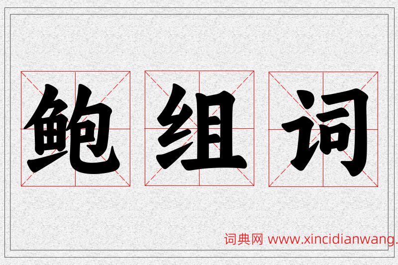 鲍字的组词