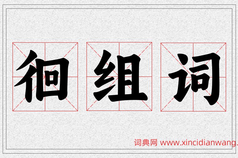 徊字的组词