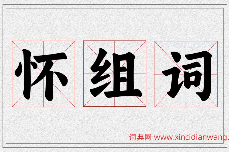 怀字的组词