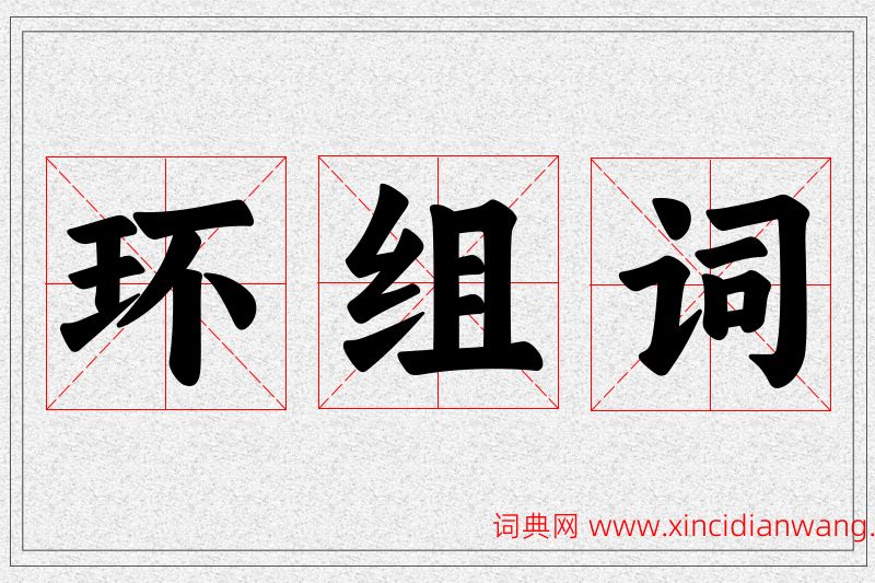 环字的组词