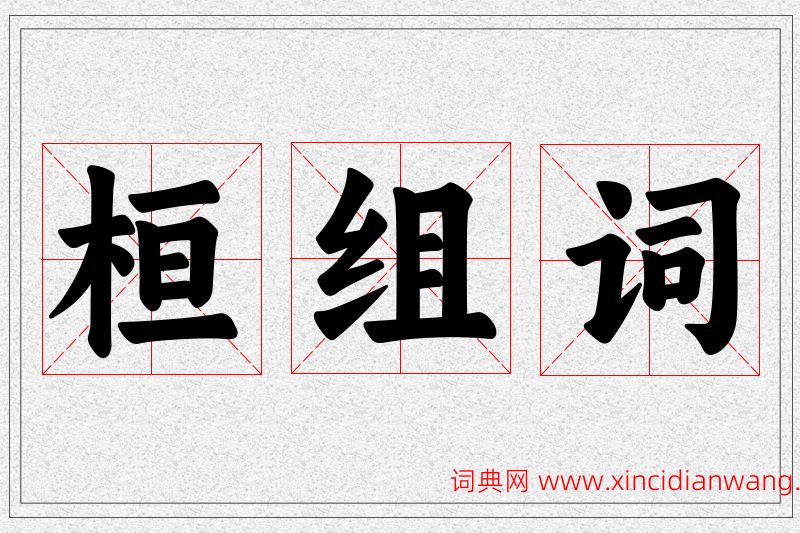 桓字的组词