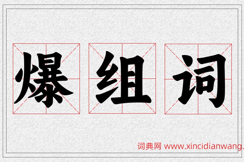 爆字的组词