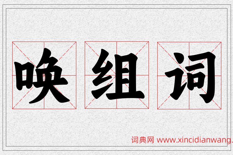 唤字的组词