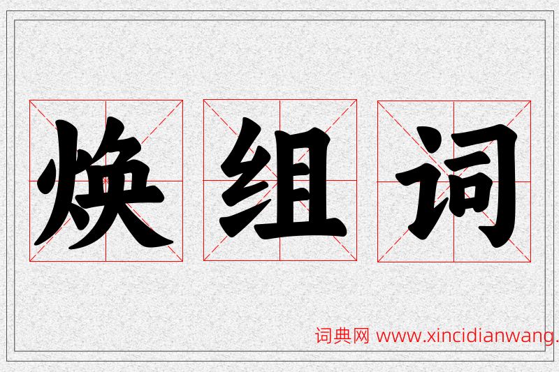 焕字的组词
