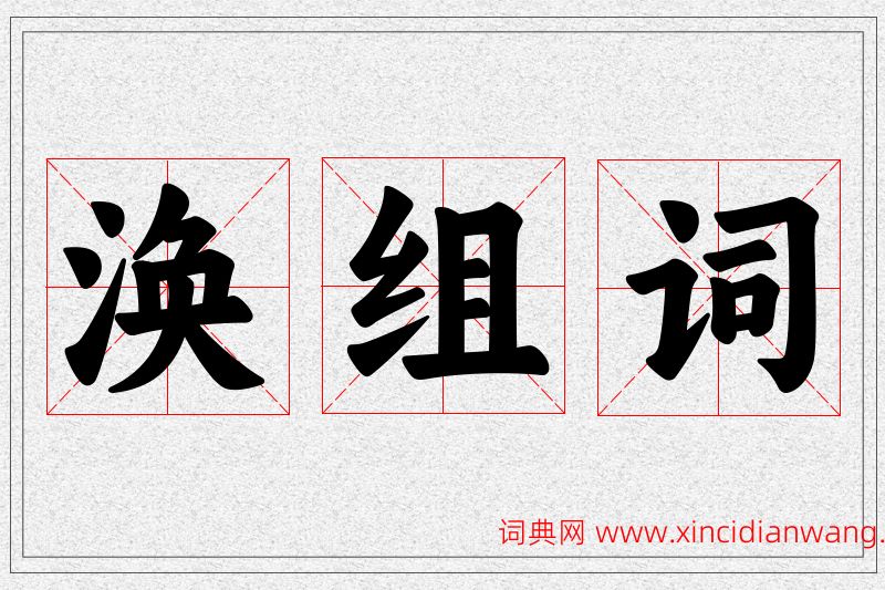 涣字的组词
