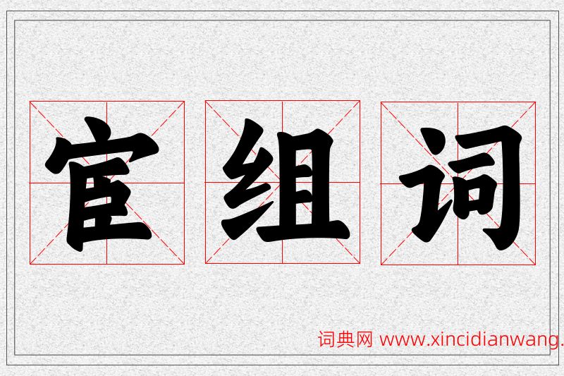 宦字的组词